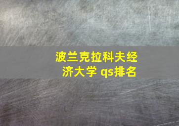 波兰克拉科夫经济大学 qs排名